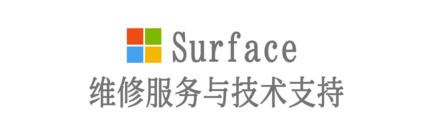 建华surface产品维修服务中心