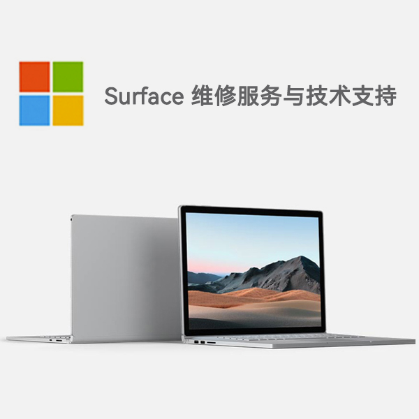 建华surface产品维修服务电话